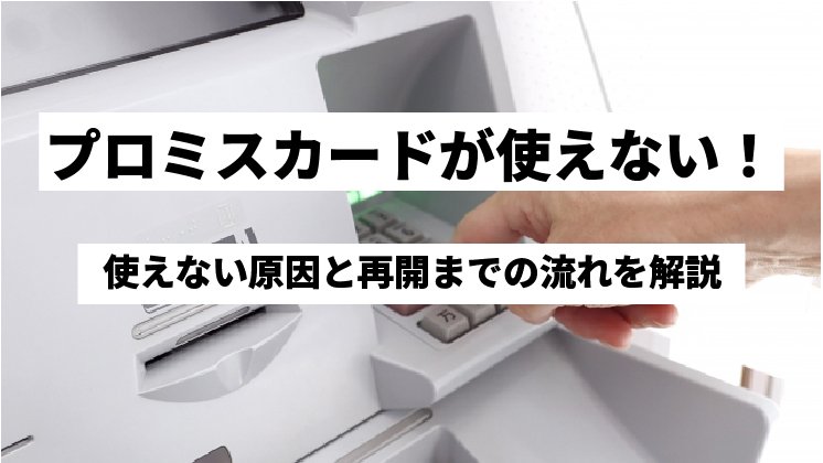 プロミスカードが使えない？借入ができない原因と再開手続きの流れを解説