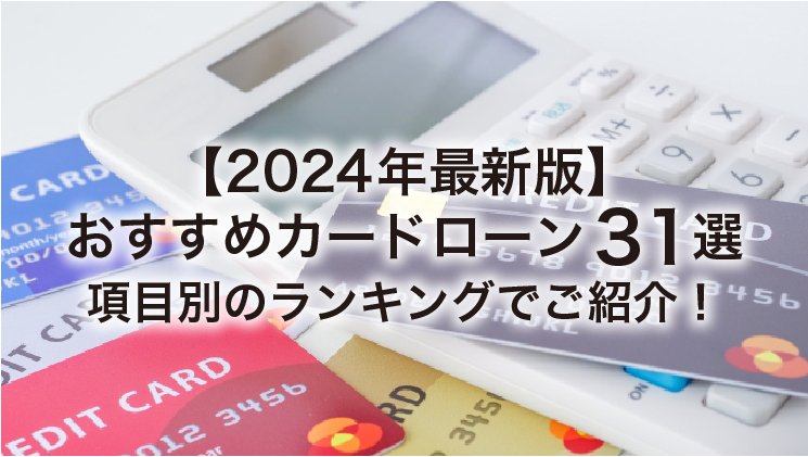 【2025年】おすすめカードローン31選|最もお得に借りれるのは?