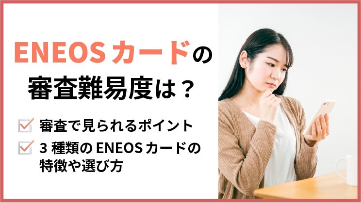 エネオスカードの審査難易度は?落ちる原因も解説!燃料費節約にピッタリのカード