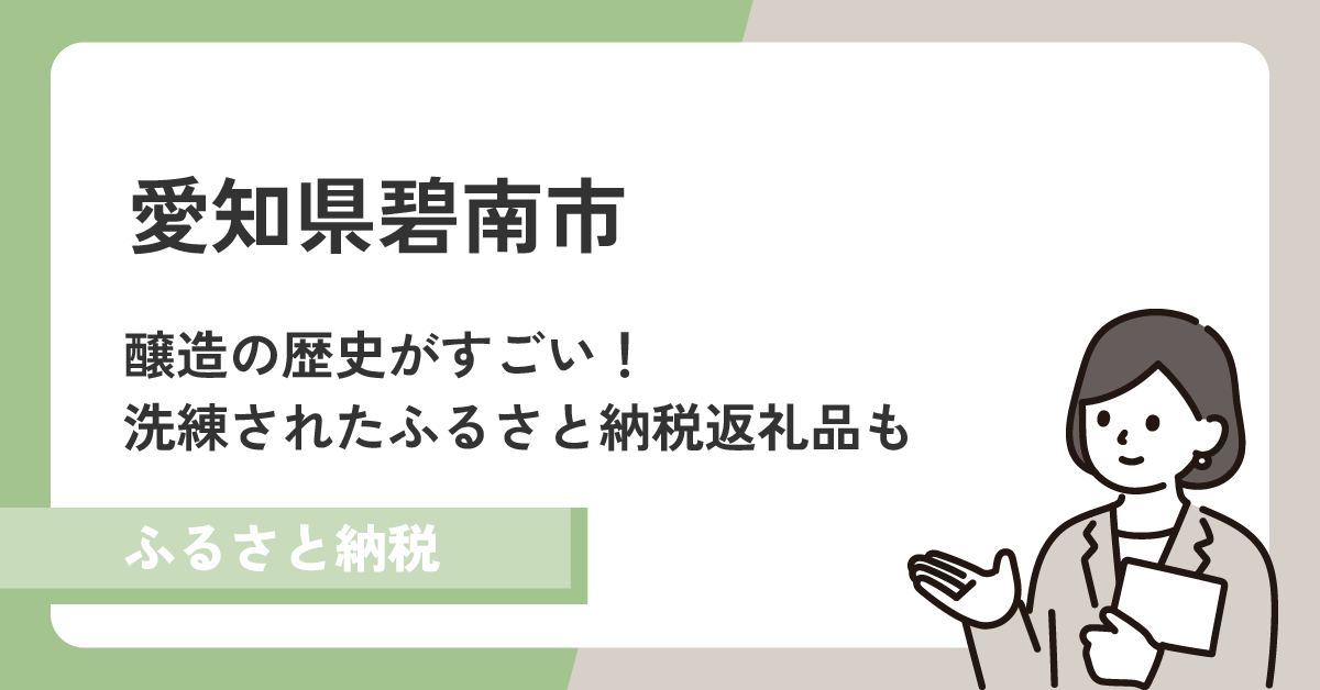 愛知県碧南市は洗練された伝統のまち!観光スポットやふるさと納税返礼品をご紹介