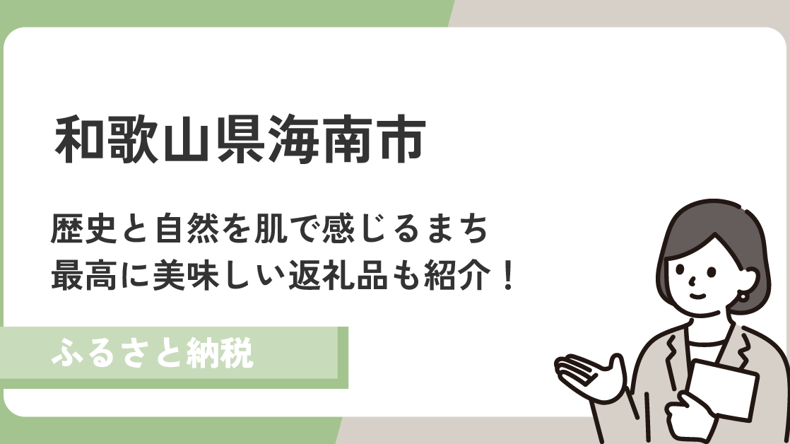 和歌山県海南市は歴史と自然のまち！美味しい返礼品をご紹介