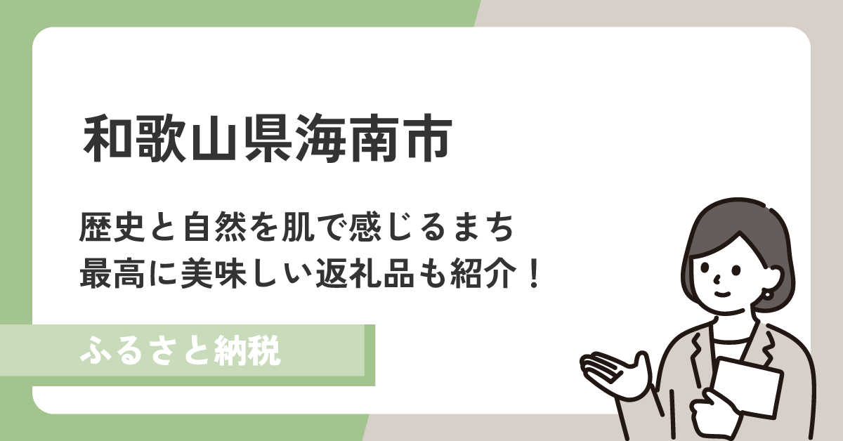 和歌山県海南市は歴史と自然のまち!美味しい返礼品をご紹介