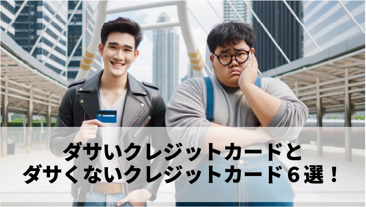 【知っておくべき】ダサいクレジットカードとダサくないクレジットカード