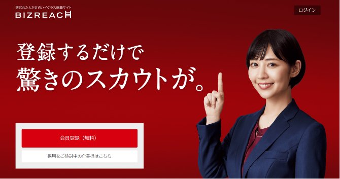 ビズリーチ