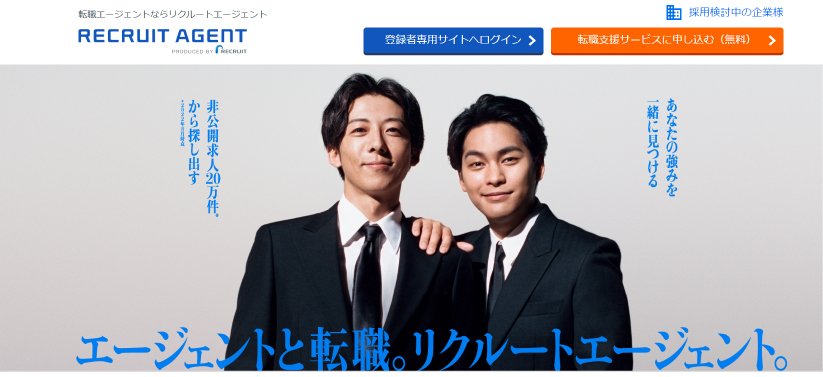 リクルートエージェント