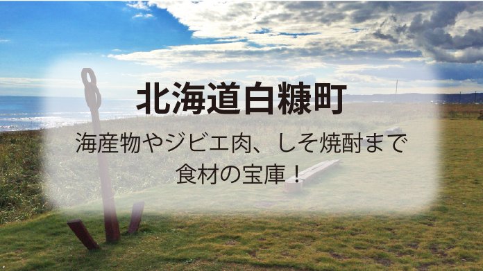 北海道白糠町は食材宝庫の町！ふるさと納税の返礼品と町の取り組みを紹介