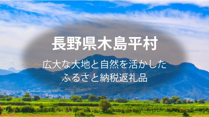 長野県木島平村は自然がいっぱい！特徴とおすすめのふるさと納税返礼品を紹介