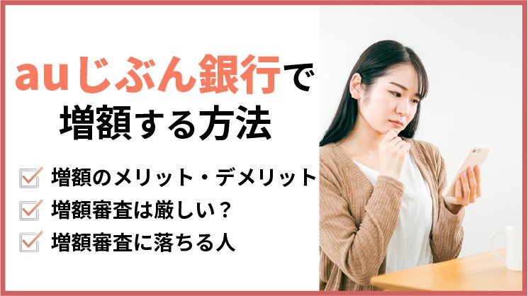 auじぶん銀行カードローンで増額|賢い人はみんな使っている方法を紹介