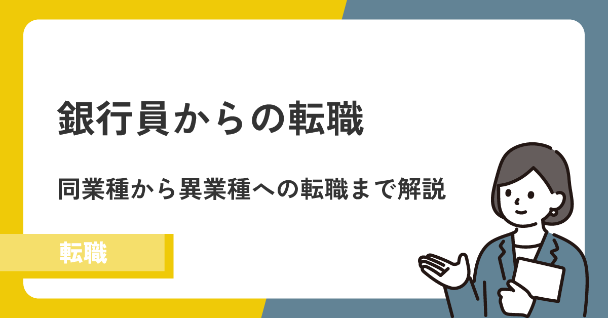 銀行員の転職のコツとは?年代別におすすめの職種や注意点を解説!