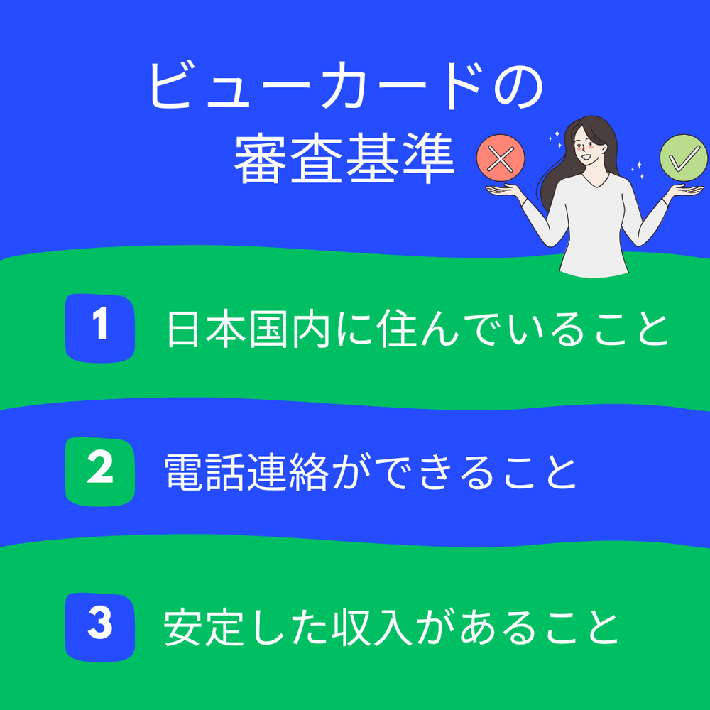 ビューカードの審査基準