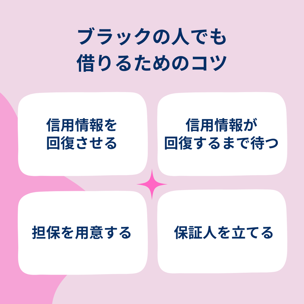 ブラックの人でも借りるためのコツ