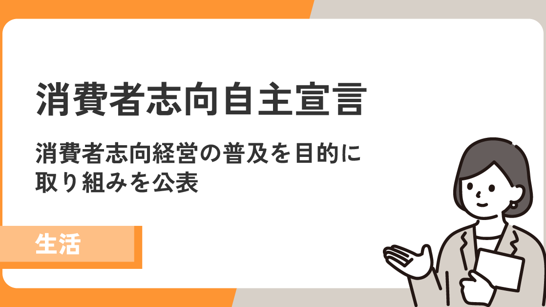 【消費者志向自主宣言】消費者に寄り添った誠実な経営を行なっています！