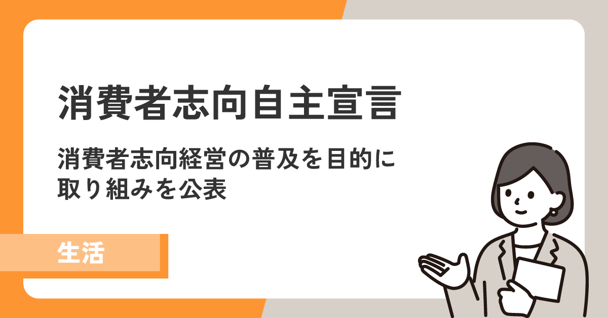 【消費者志向自主宣言】消費者に寄り添った誠実な経営を行なっています！