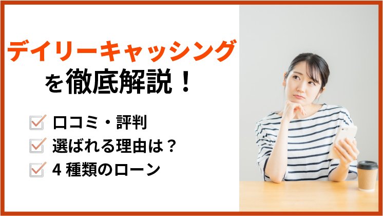 デイリーキャッシングの口コミと評判は？4種類のローンを解説！
