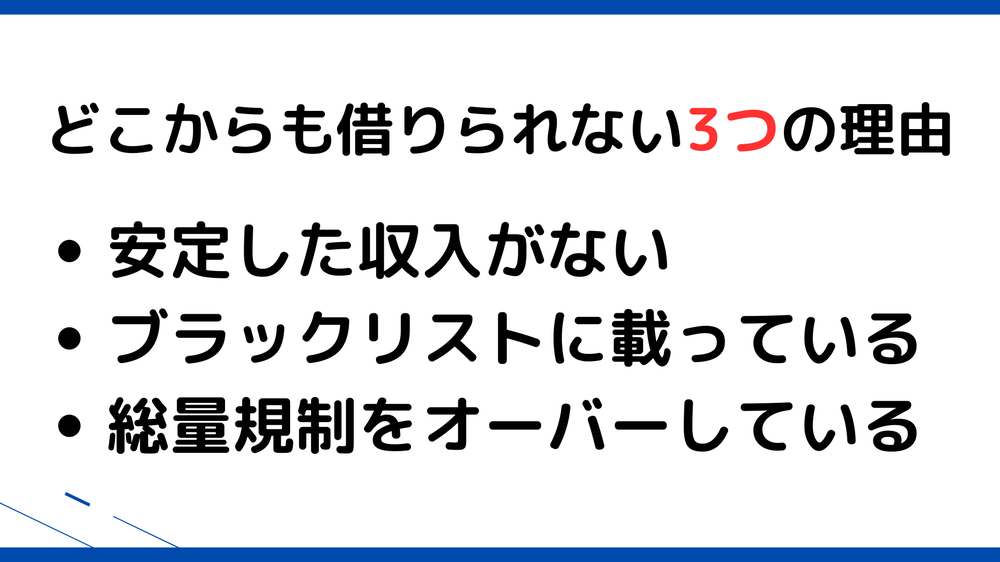 どこからも借りられない理由