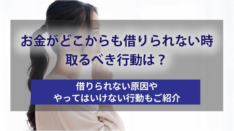 本当に本当にお金がどこからも借りれないどうしよう!即日お金を手に入れる方法は?