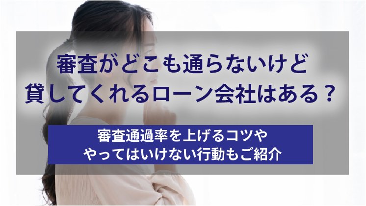 審査がどこも通らないが貸してくれるカードローン会社はある?ローンが通らない人におすすめ!審査落ちないキャッシング!