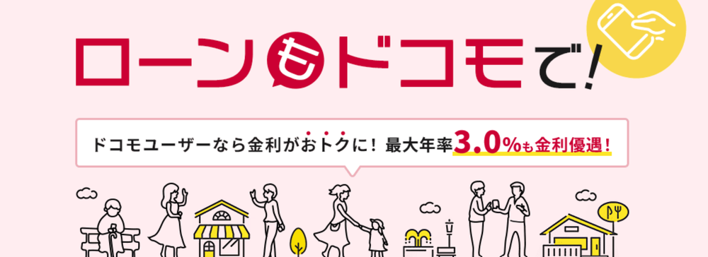 dスマホローン