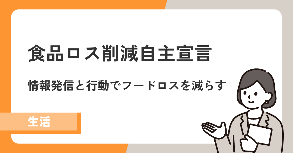 【食品ロス削減自主宣言】情報発信と行動でフードロスを減らす！