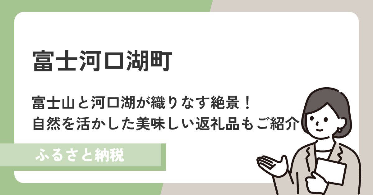 観光もグルメも最高な富士河口湖町!絶景スポット盛りだくさん