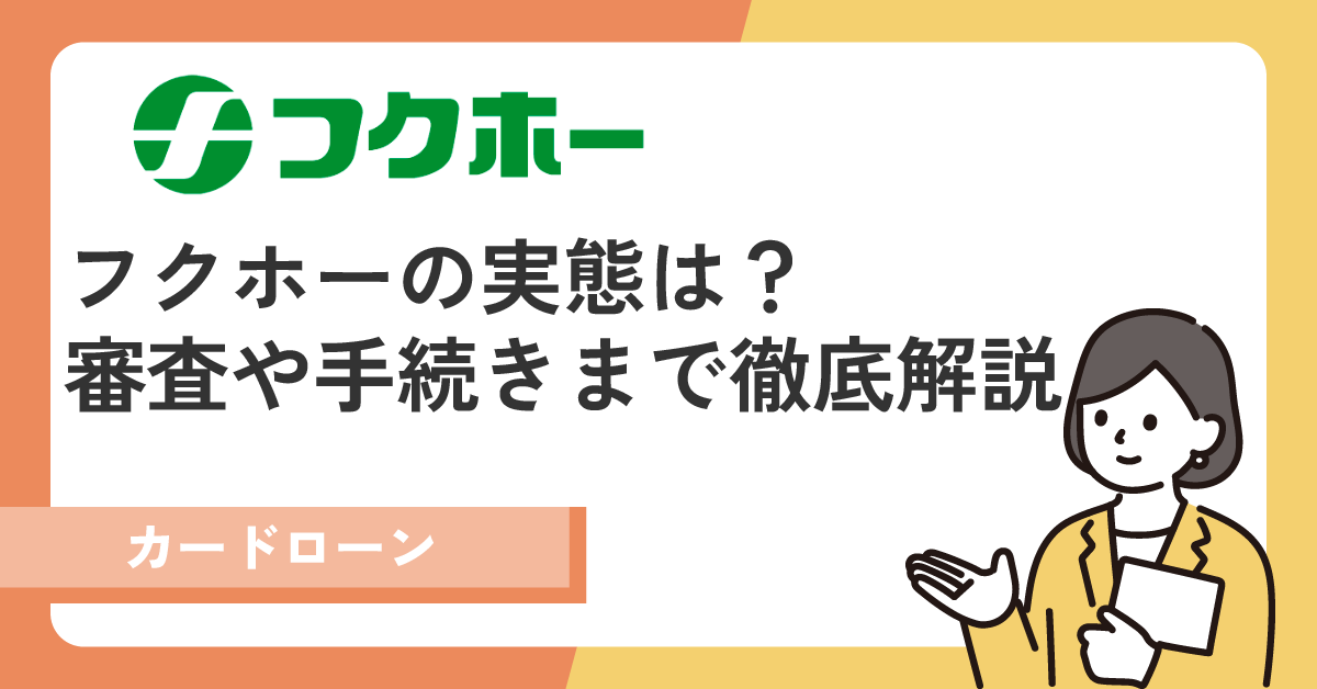 フクホーの審査は甘い?気になる実態と手続きの流れを徹底解説