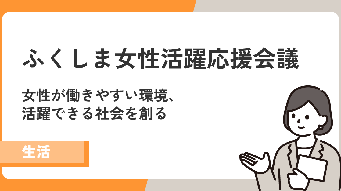 【ふくしま女性活躍応援会議】女性が働きやすい環境、活躍できる社会を創る！