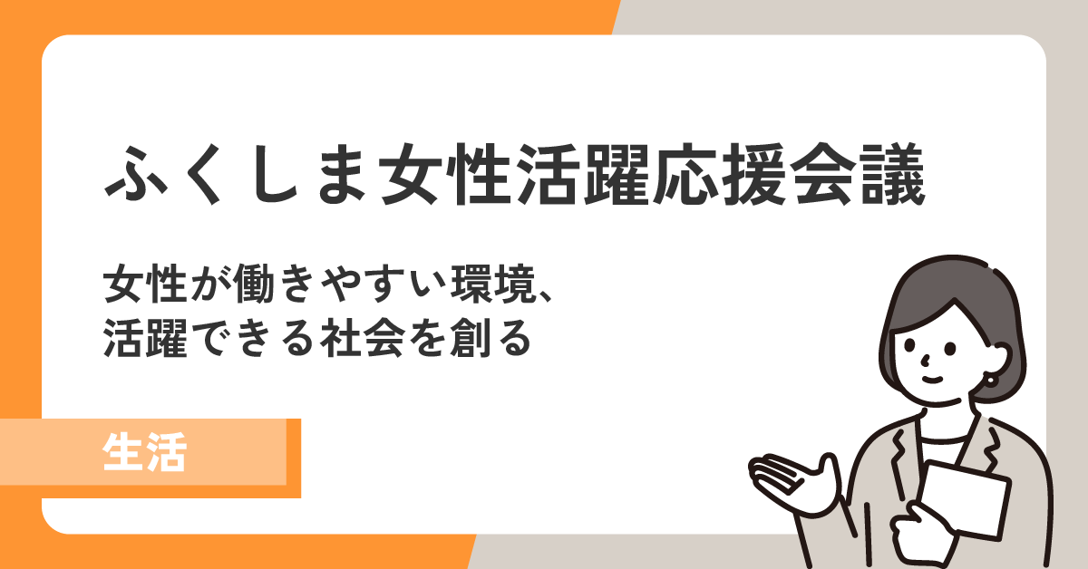 【ふくしま女性活躍応援会議】女性が働きやすい環境、活躍できる社会を創る!