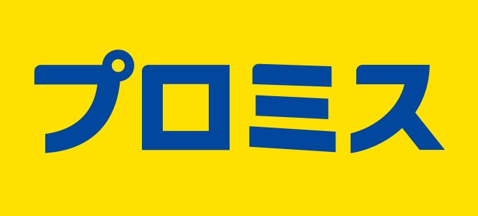 プロミス公式