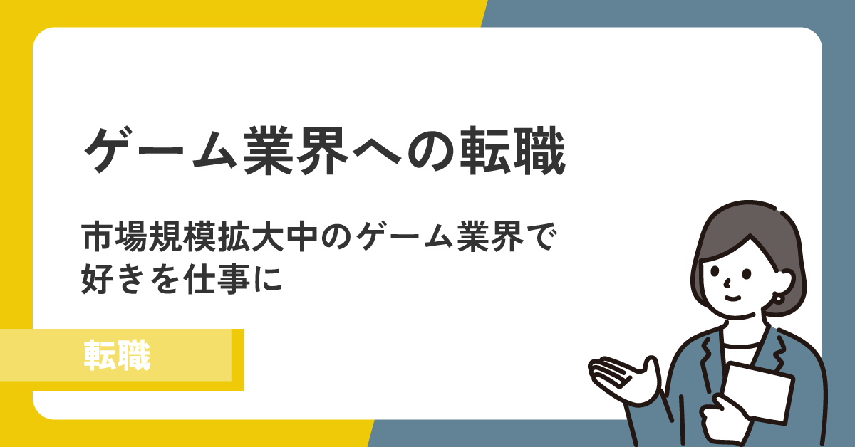 ゲーム業界の転職は難しい?職種や対策ポイントを徹底解説!