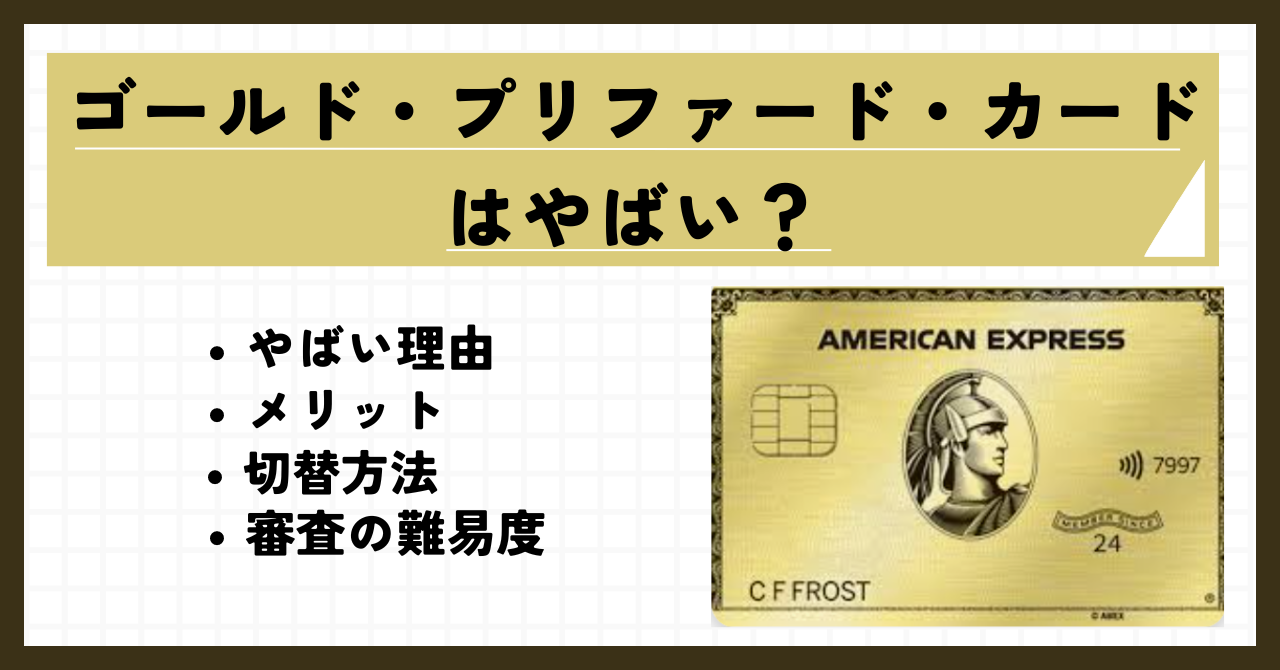 ゴールド・プリファード・カードはやばい?その理由を解説!