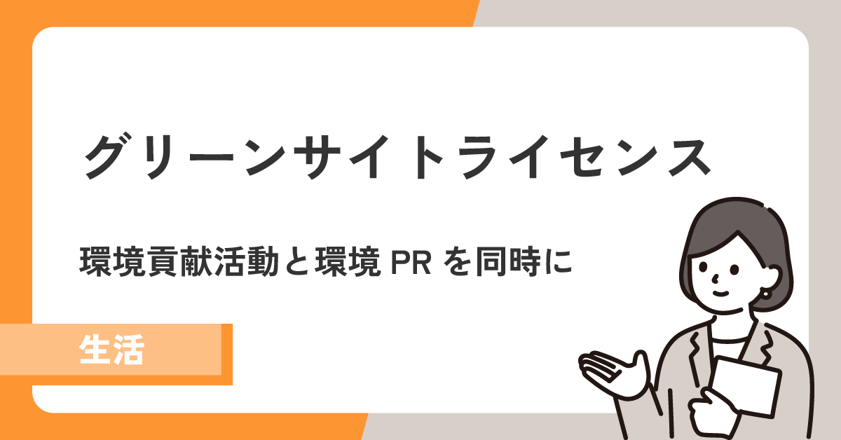 【グリーンサイトライセンス】環境貢献活動と環境PRが同時にできるサービス！