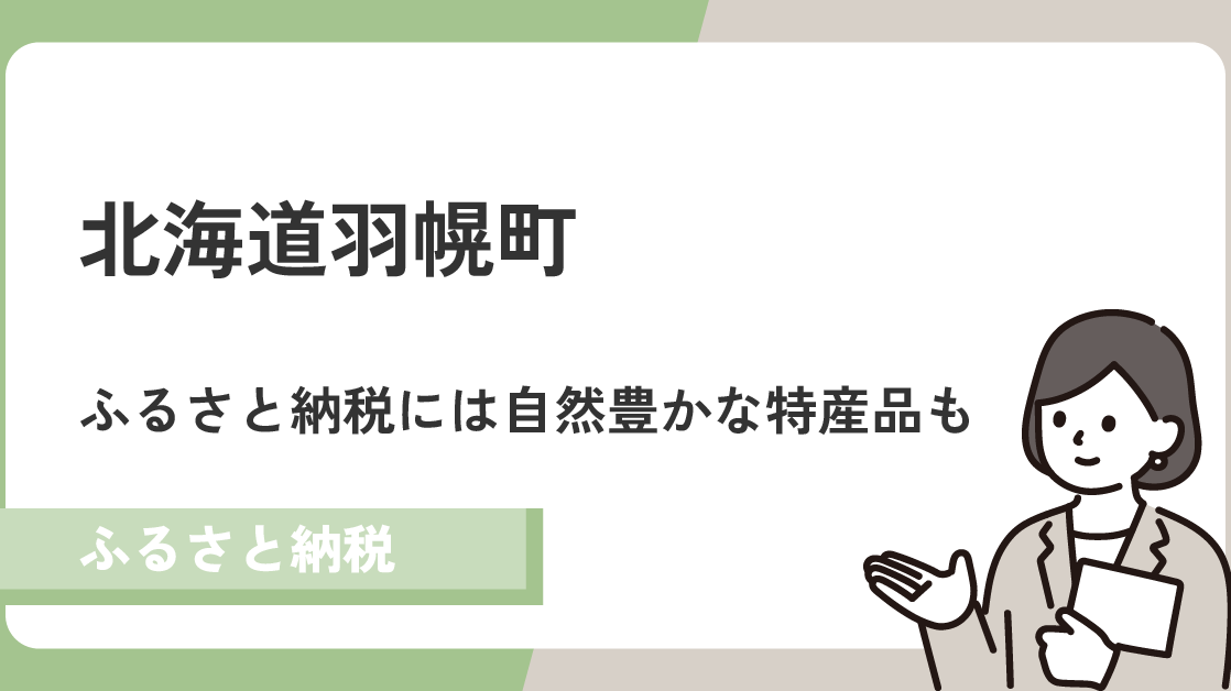 北海道羽幌町のふるさと納税は自然豊かな特産品ばかり！町の特徴や返礼品をご紹介