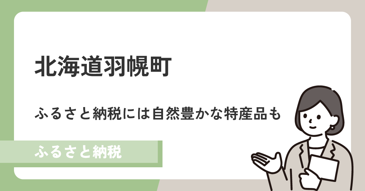 北海道羽幌町のふるさと納税は自然豊かな特産品ばかり!町の特徴や返礼品をご紹介