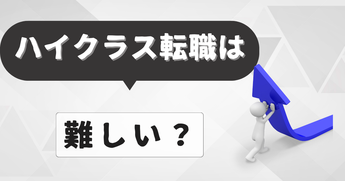 ハイクラス転職は難しい？その理由や成功させるためのコツを紹介