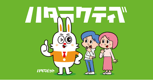 ハタラクティブ