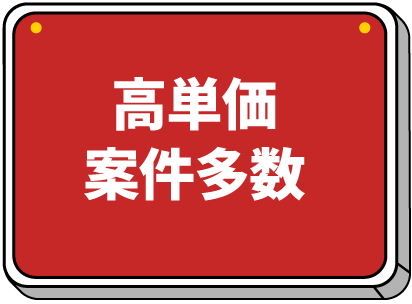 高単価案件多数