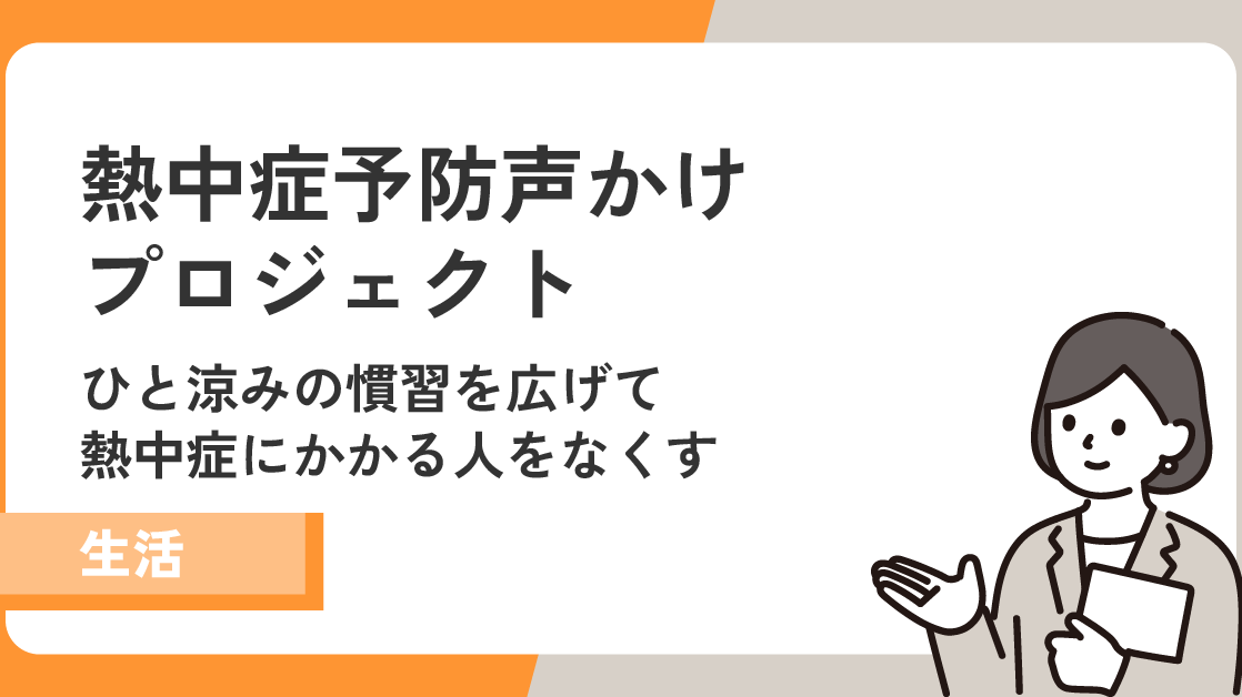 【熱中症予防声かけプロジェクト】ひと涼みの慣習を広げて熱中症にかかる人をなくす！