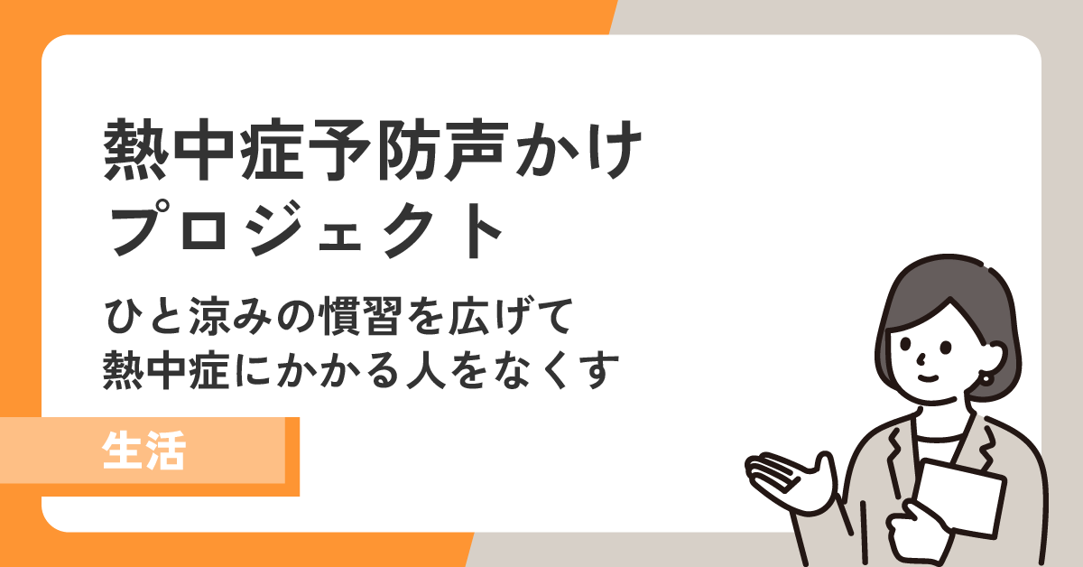 【熱中症予防声かけプロジェクト】ひと涼みの慣習を広げて熱中症にかかる人をなくす!
