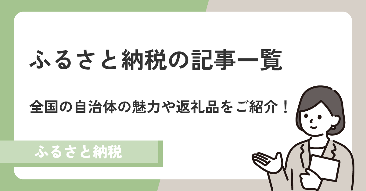 ふるさと納税記事一覧