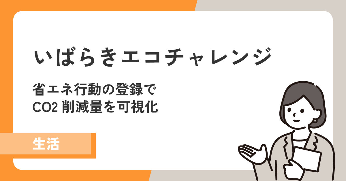 【いばらきエコチャレンジ】省エネ行動の登録でCO2削減量を可視化！
