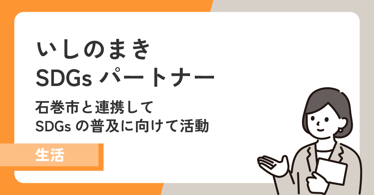 【いしのまきSDGsパートナー】石巻市と連携してSDGsの普及に向けて活動!