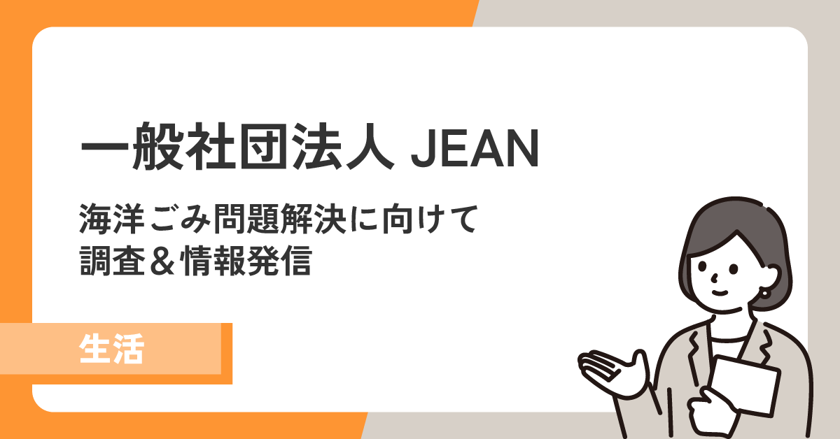 【一般社団法人JEAN】海洋ごみ問題解決に向けて調査&情報発信