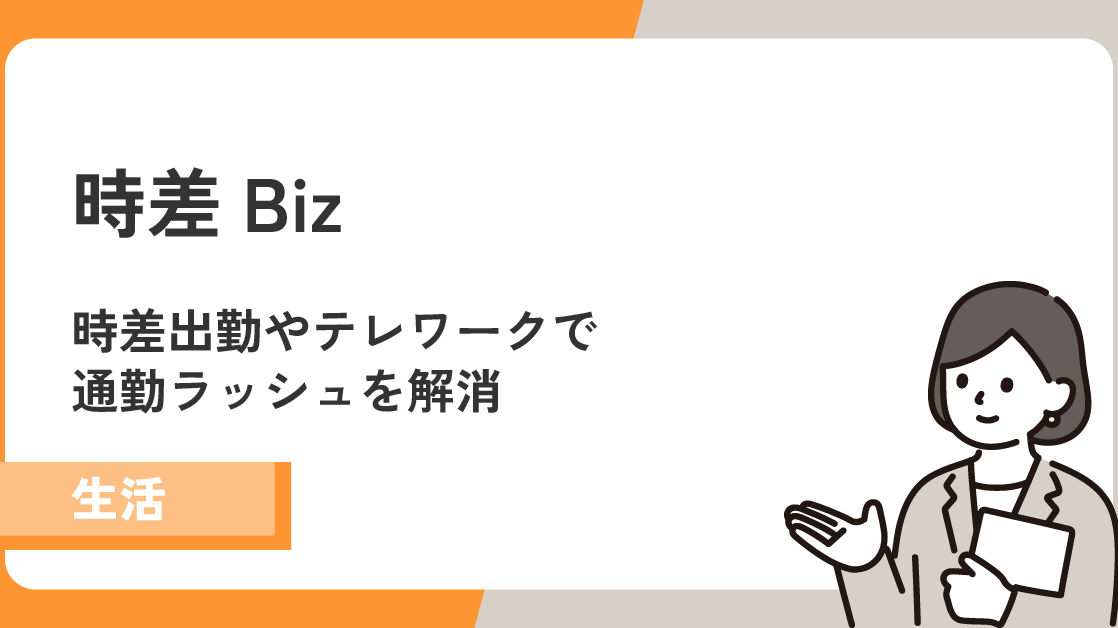 「時差Biz」の時差出勤やテレワークで通勤ラッシュを解消！