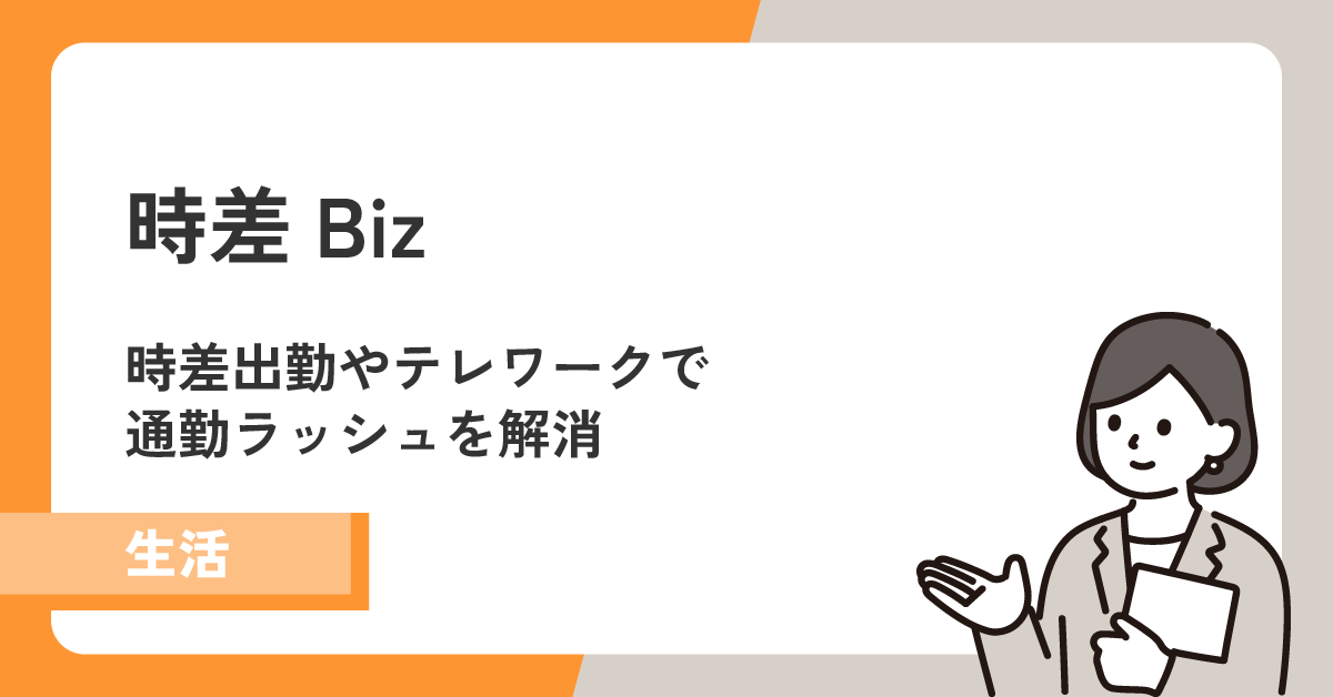 「時差Biz」の時差出勤やテレワークで通勤ラッシュを解消!