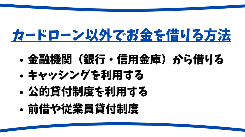 カードローン以外絵お金を借りる方法