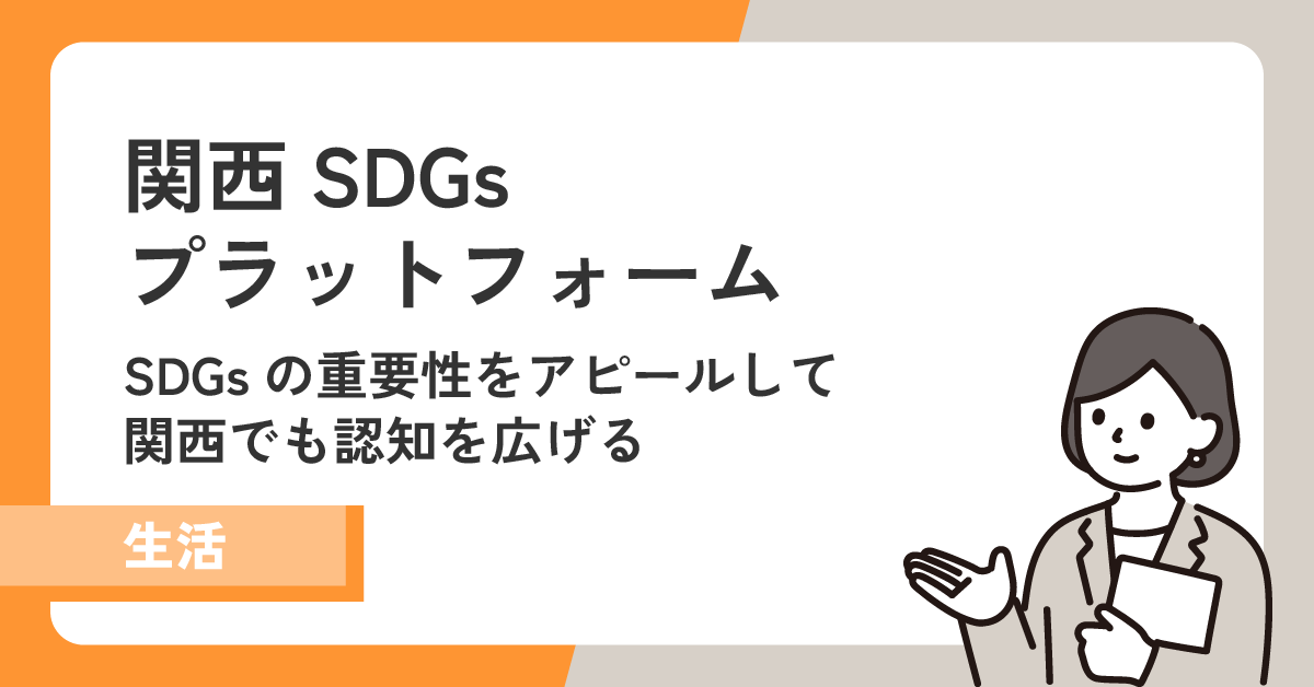 【関西SDGsプラットフォーム】SGDsの取組みを発信して重要性をアピールする!