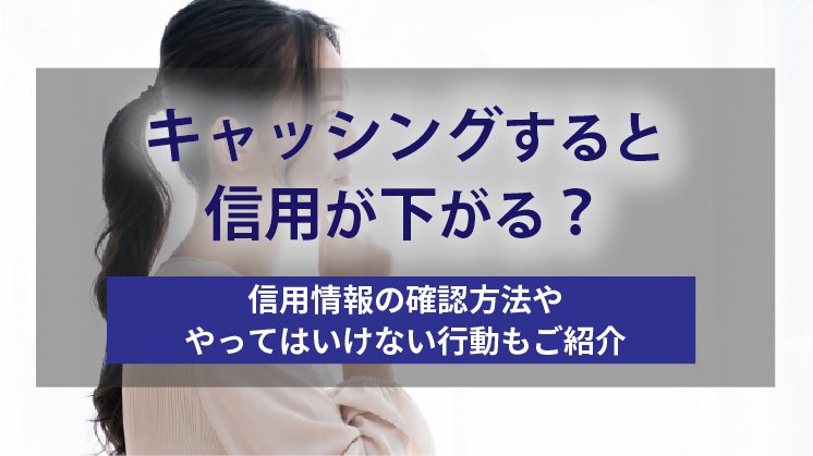 キャッシングすると信用が下がる？やってはいけないこと3選も紹介