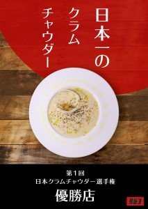 クラムチャウダー