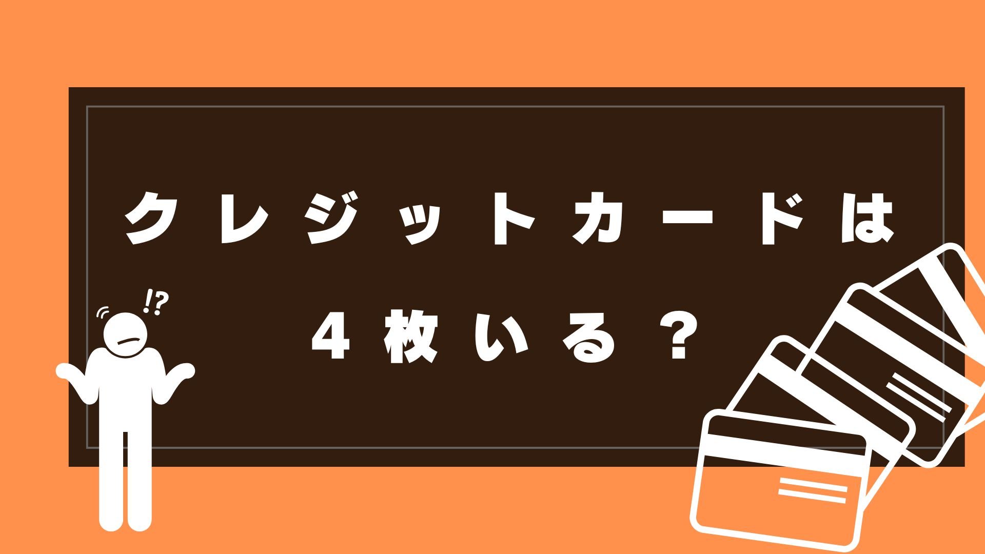 クレジットカードは4枚いる？実際に4枚使ってみた