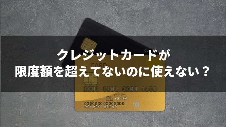 クレジットカードの限度額超えてないのに使えない!原因と対処法を紹介